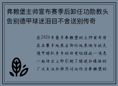 弗赖堡主帅宣布赛季后卸任功勋教头告别德甲球迷泪目不舍送别传奇