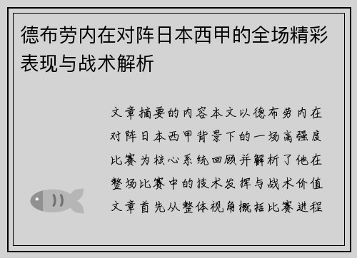 德布劳内在对阵日本西甲的全场精彩表现与战术解析