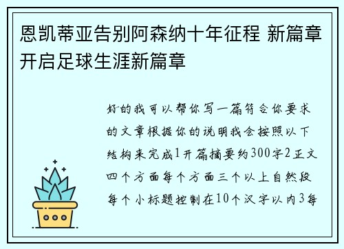 恩凯蒂亚告别阿森纳十年征程 新篇章开启足球生涯新篇章