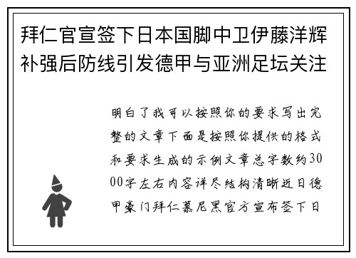 拜仁官宣签下日本国脚中卫伊藤洋辉补强后防线引发德甲与亚洲足坛关注 拜仁官宣签下日本国脚中卫伊藤洋辉补强后防线引发德甲与亚洲足坛关注