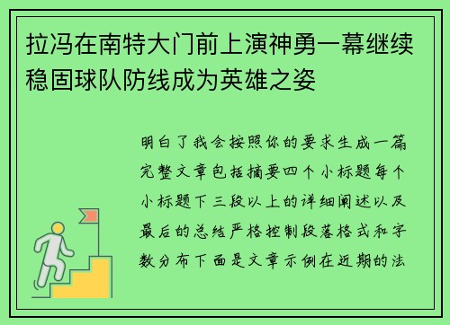 拉冯在南特大门前上演神勇一幕继续稳固球队防线成为英雄之姿 拉冯在南特大门前上演神勇一幕继续稳固球队防线成为英雄之姿
