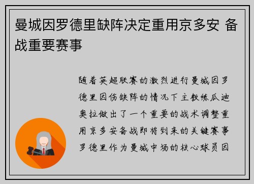 曼城因罗德里缺阵决定重用京多安 备战重要赛事 曼城因罗德里缺阵决定重用京多安 备战重要赛事