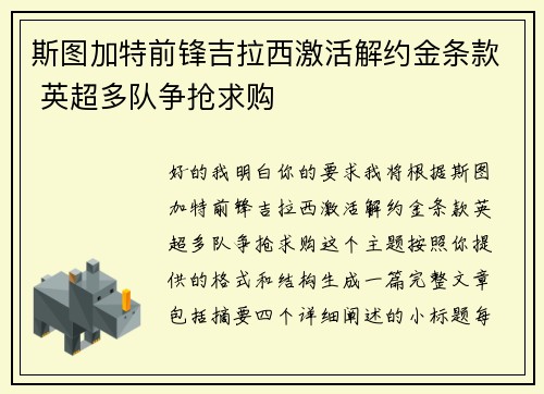 斯图加特前锋吉拉西激活解约金条款 英超多队争抢求购