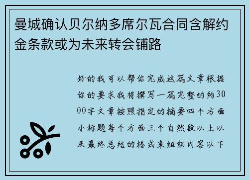 曼城确认贝尔纳多席尔瓦合同含解约金条款或为未来转会铺路 曼城确认贝尔纳多席尔瓦合同含解约金条款或为未来转会铺路