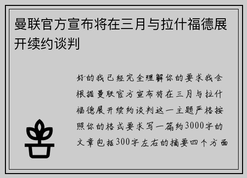 曼联官方宣布将在三月与拉什福德展开续约谈判