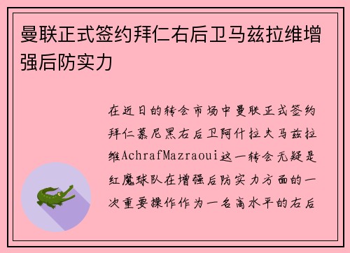 曼联正式签约拜仁右后卫马兹拉维增强后防实力 曼联正式签约拜仁右后卫马兹拉维增强后防实力