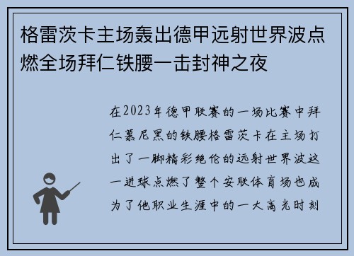 格雷茨卡主场轰出德甲远射世界波点燃全场拜仁铁腰一击封神之夜