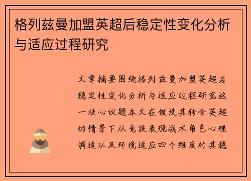 格列兹曼加盟英超后稳定性变化分析与适应过程研究 格列兹曼加盟英超后稳定性变化分析与适应过程研究