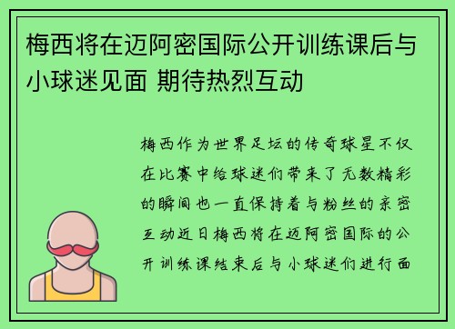 梅西将在迈阿密国际公开训练课后与小球迷见面 期待热烈互动 梅西将在迈阿密国际公开训练课后与小球迷见面 期待热烈互动