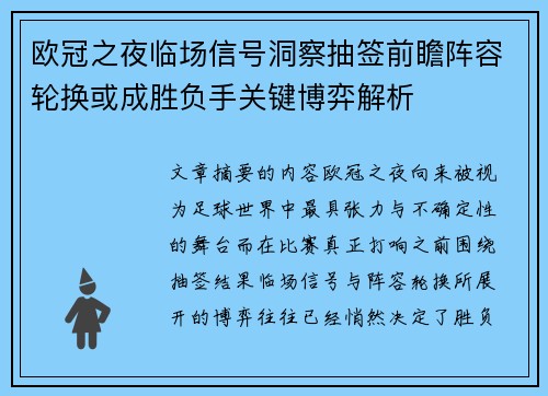 欧冠之夜临场信号洞察抽签前瞻阵容轮换或成胜负手关键博弈解析