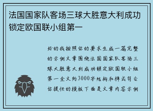 法国国家队客场三球大胜意大利成功锁定欧国联小组第一 法国国家队客场三球大胜意大利成功锁定欧国联小组第一