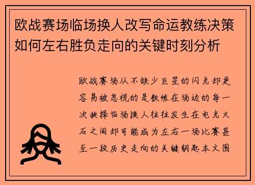 欧战赛场临场换人改写命运教练决策如何左右胜负走向的关键时刻分析 欧战赛场临场换人改写命运教练决策如何左右胜负走向的关键时刻分析