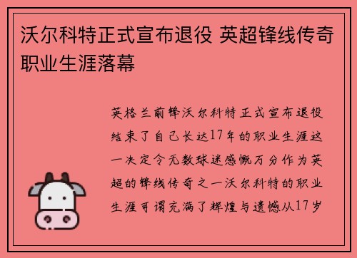 沃尔科特正式宣布退役 英超锋线传奇职业生涯落幕