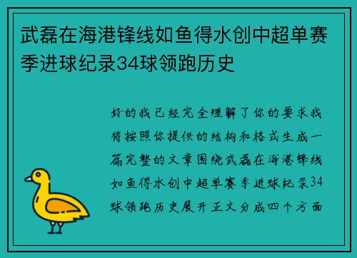 武磊在海港锋线如鱼得水创中超单赛季进球纪录34球领跑历史