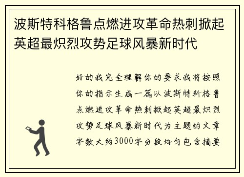 波斯特科格鲁点燃进攻革命热刺掀起英超最炽烈攻势足球风暴新时代 波斯特科格鲁点燃进攻革命热刺掀起英超最炽烈攻势足球风暴新时代