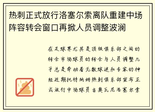 热刺正式放行洛塞尔索离队重建中场阵容转会窗口再掀人员调整波澜 热刺正式放行洛塞尔索离队重建中场阵容转会窗口再掀人员调整波澜