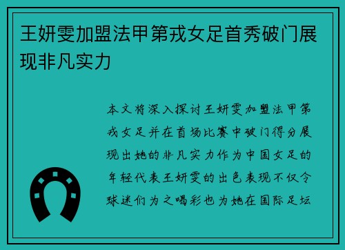 王妍雯加盟法甲第戎女足首秀破门展现非凡实力 王妍雯加盟法甲第戎女足首秀破门展现非凡实力
