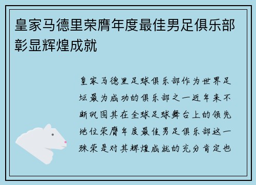 皇家马德里荣膺年度最佳男足俱乐部彰显辉煌成就 皇家马德里荣膺年度最佳男足俱乐部彰显辉煌成就