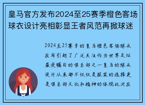 皇马官方发布2024至25赛季橙色客场球衣设计亮相彰显王者风范再掀球迷热潮