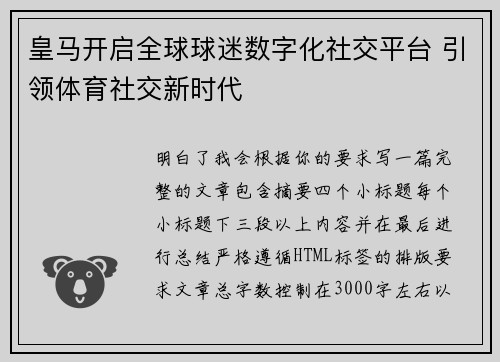 皇马开启全球球迷数字化社交平台 引领体育社交新时代