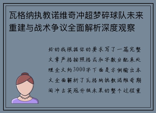 瓦格纳执教诺维奇冲超梦碎球队未来重建与战术争议全面解析深度观察