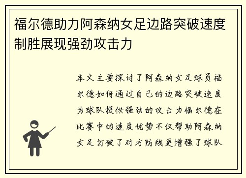 福尔德助力阿森纳女足边路突破速度制胜展现强劲攻击力