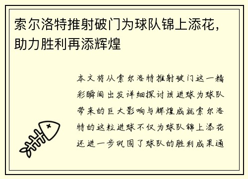 索尔洛特推射破门为球队锦上添花,助力胜利再添辉煌 索尔洛特推射破门为球队锦上添花,助力胜利再添辉煌