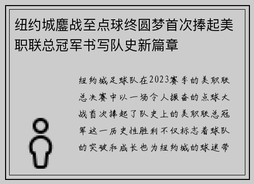 纽约城鏖战至点球终圆梦首次捧起美职联总冠军书写队史新篇章 纽约城鏖战至点球终圆梦首次捧起美职联总冠军书写队史新篇章
