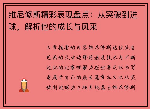 维尼修斯精彩表现盘点：从突破到进球，解析他的成长与风采