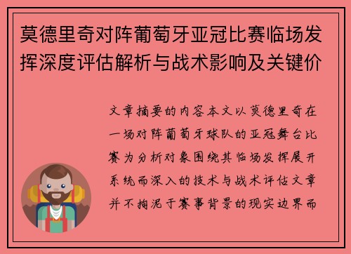 莫德里奇对阵葡萄牙亚冠比赛临场发挥深度评估解析与战术影响及关键价值研判