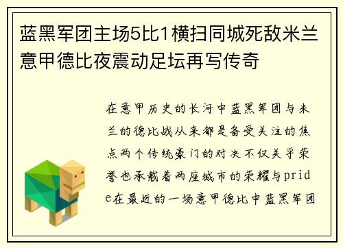 蓝黑军团主场5比1横扫同城死敌米兰意甲德比夜震动足坛再写传奇